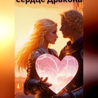 Aleksey Nik. Сердце Дракона