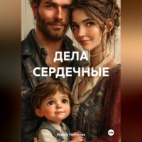 . ДЕЛА СЕРДЕЧНЫЕ