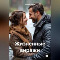Сергей Громов. Жизненные виражи