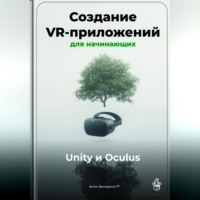 Артем Демиденко. Создание VR-приложений для начинающих: Unity и Oculus