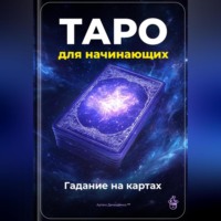 Артем Демиденко. Таро для начинающих: Гадание на картах