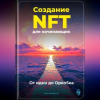 Артем Демиденко. Создание NFT для начинающих: От идеи до OpenSea