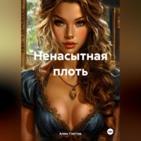Алекс Глиттер. Ненасытная плоть
