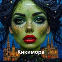 . Кикимора
