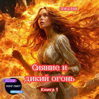 Елена Беленок. Сияние и дикий огонь. Книга 1 Часть вторая