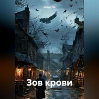 . Зов крови