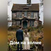 Aleksey Nik. Дом на холме