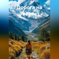 . Дорога на Эверест.