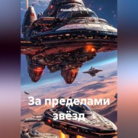 Aleksey Nik. За пределами звёзд