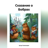 . Сказание о Бобрах