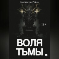Константин Рэйди. Воля тьмы