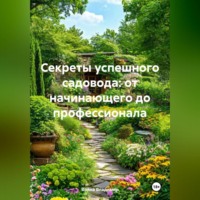 Война Владимир. «Секреты успешного садовода: от начинающего до профессионала»