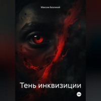 Максим Безликий. Тень инквизиции