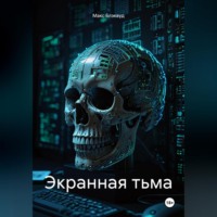 . Экранная тьма