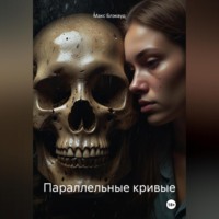 Макс Блэквуд. Параллельные кривые