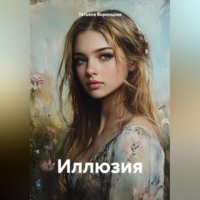 . Иллюзия