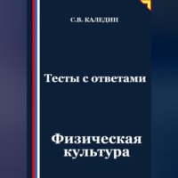 Сергей Каледин. Тесты с ответами. Физическая культура