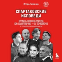 . Спартаковские исповеди. Отцы-основатели; из мастеров – в тренеры. От Старостиных до Аленичева