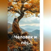 . Человек и пёс.