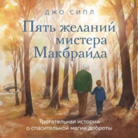 . Пять желаний мистера Макбрайда
