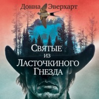 . Святые из Ласточкиного Гнезда