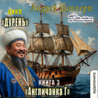 Андрей Готлибович Шопперт. Дурень. Книга третья. Англичанка Г
