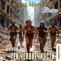 Александр Афанасьев. Ген человечности. Книга 2