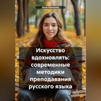 Инна Баринова. Искусство вдохновлять: современные методики преподавания русского языка