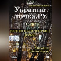 . Украина.точка.РУ