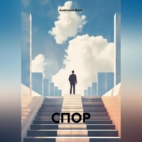 Анатолий Ялов. СПОР