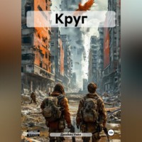 . Круг