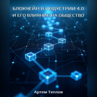 Артем Глебович Теплов. Блокчейн в Индустрии 4.0 и его влияние на общество.