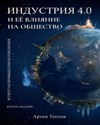 Артем Глебович Теплов. Четвертая промышленная революция и ее влияние на общество.