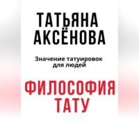 . Философия тату