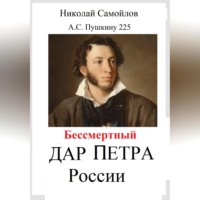 Николай Николаевич Самойлов. Бессмертный дар Петра России