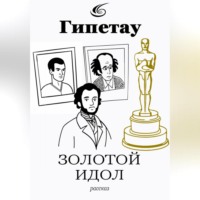 . Золотой идол
