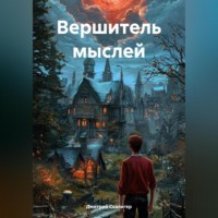 Дмитрий Скалигер. Вершитель мыслей