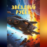 Aleksey Nik. Звёздный рубеж
