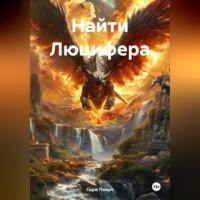 . Найти Люцифера