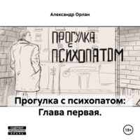 Александр Орлан. Прогулка с психопатом: Глава первая.