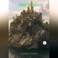 . Мир Ауруса
