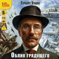 . Облик грядущего