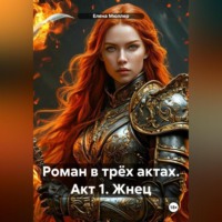 . Роман в трёх актах. Акт 1. Жнец