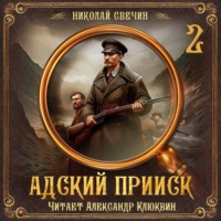 . Адский прииск. Серия 2