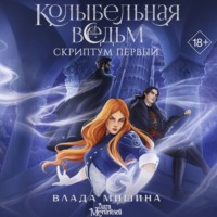 Влада Мишина. Колыбельная ведьм. Скриптум Первый