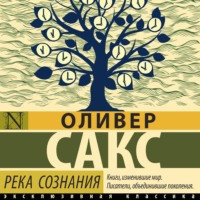 Оливер Сакс. Река сознания (сборник)