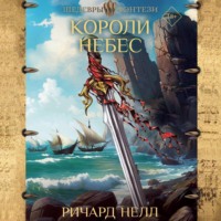 Ричард Нелл. Короли небес