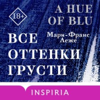 . Все оттенки грусти