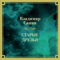 . Старые друзья