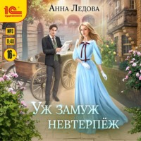 . Уж замуж невтерпеж